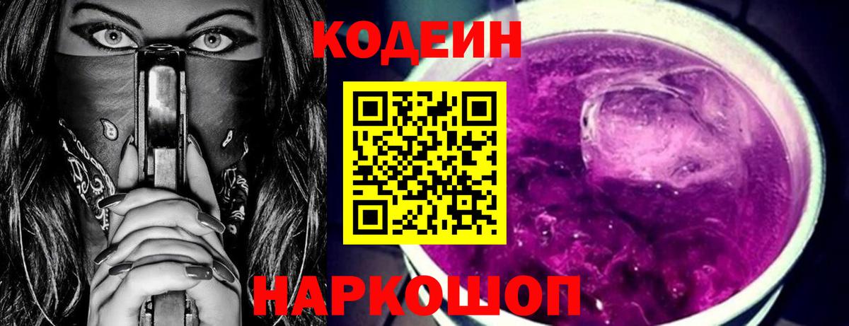 Елабуга  Кодеин Purple Drank  Вход с VPN  Кодеиновый сироп Lean напиток Lean (лин) 